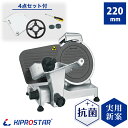 キプロスター 業務用 生ハムスライサー(フッ素樹脂コーティング刃) 漆黒シリーズ PRO-220YS-BT ハムスライサー ミートスライサー 肉切機 チャーシュ...