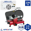 キプロスター 業務用 ハムスライサー(フッ素樹脂コーティング刃) 漆黒シリーズ PRO-220YS-BT(赤) 肉スライサー 生ハムスライサー ミートスライサー...