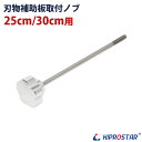 KIPROSTAR(キプロスター) ミートスライサー 250YS/300YS用 刃物補助板取付ノブ