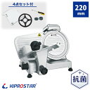 【予約販売】キプロスター 業務用ハムスライサー PRO-220YS-B【肉スライサー】【ハムスライサー】【ミートスライサー】【肉切機】【電動スライサー】【チャー...