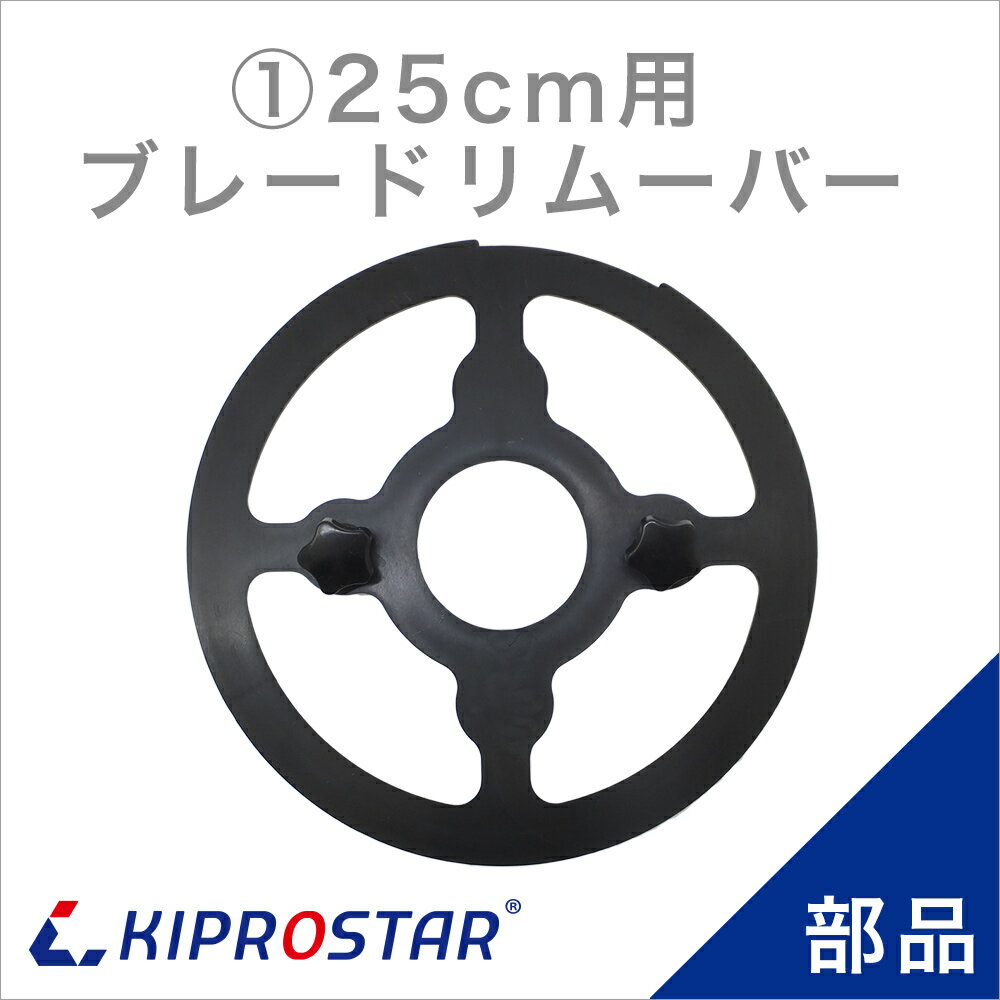 KIPROSTAR(キプロスター) ミートスライサー 250YS用 刃の取り外しツール【ブレードリムーバー】