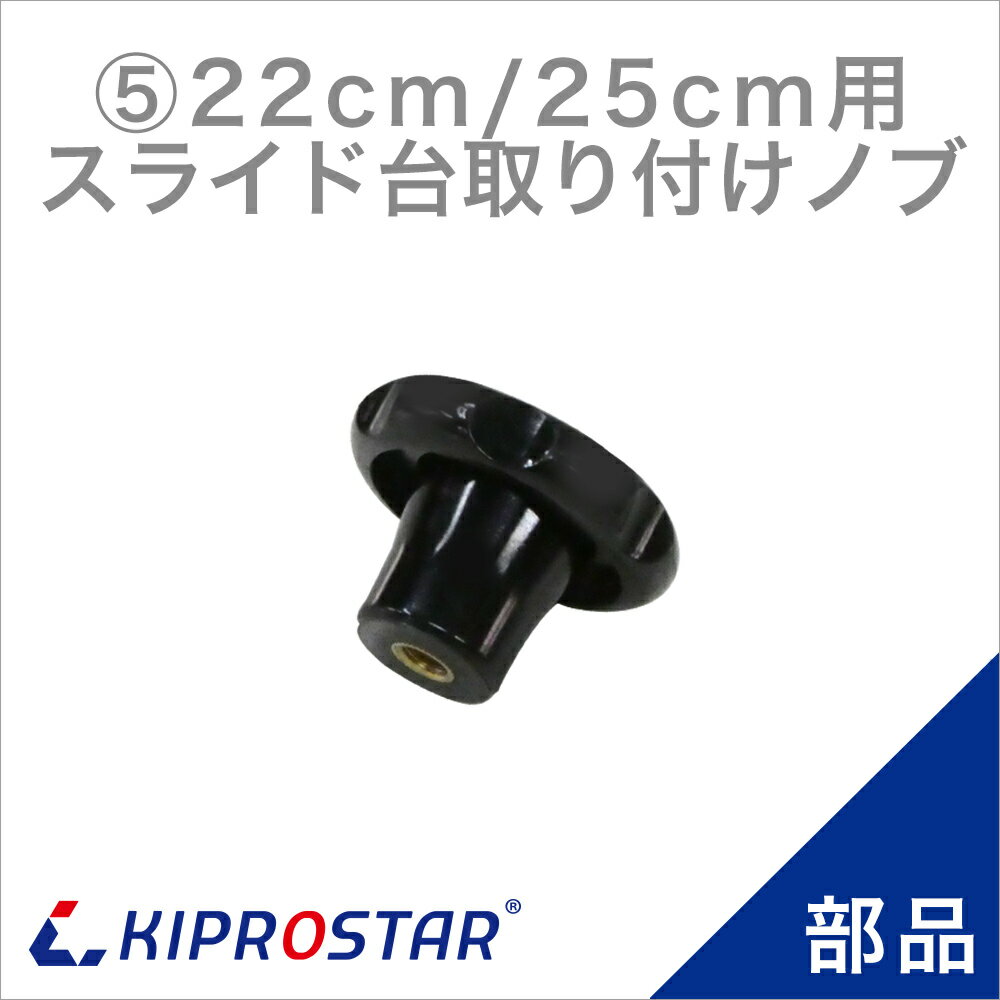 KIPROSTAR(キプロスター) ミートスライサー 220YS/250YS用 切除台取付ノブ