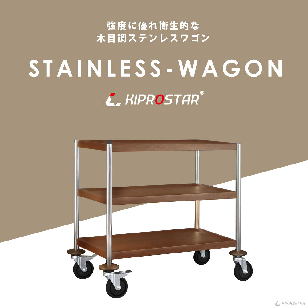 サービス ワゴン 木目調 ダークブラウン キッチンワゴン フラットタイプ ステンレス 3段 業務用 PRO-L3F-W-DB【大】3段 組立式【業務用ワゴン】【キッチンワゴン】【ステンレスワゴン】【サービスカート】【キャスターワゴン】【美容室 エステ ネイル サロン】 open-kitchen-10357348 OPEN キッチン サンプル画像2