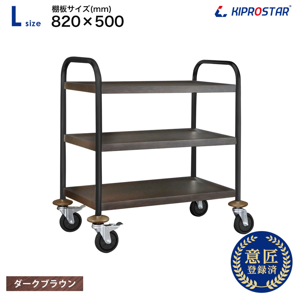 サービス ワゴン 木目調 黒脚タイプ ダークブラウン キッチンワゴン ステンレス 3段 業務用 PRO-L3-W-DB-BK【大】3段 組立式【業務用ワゴン】【...
