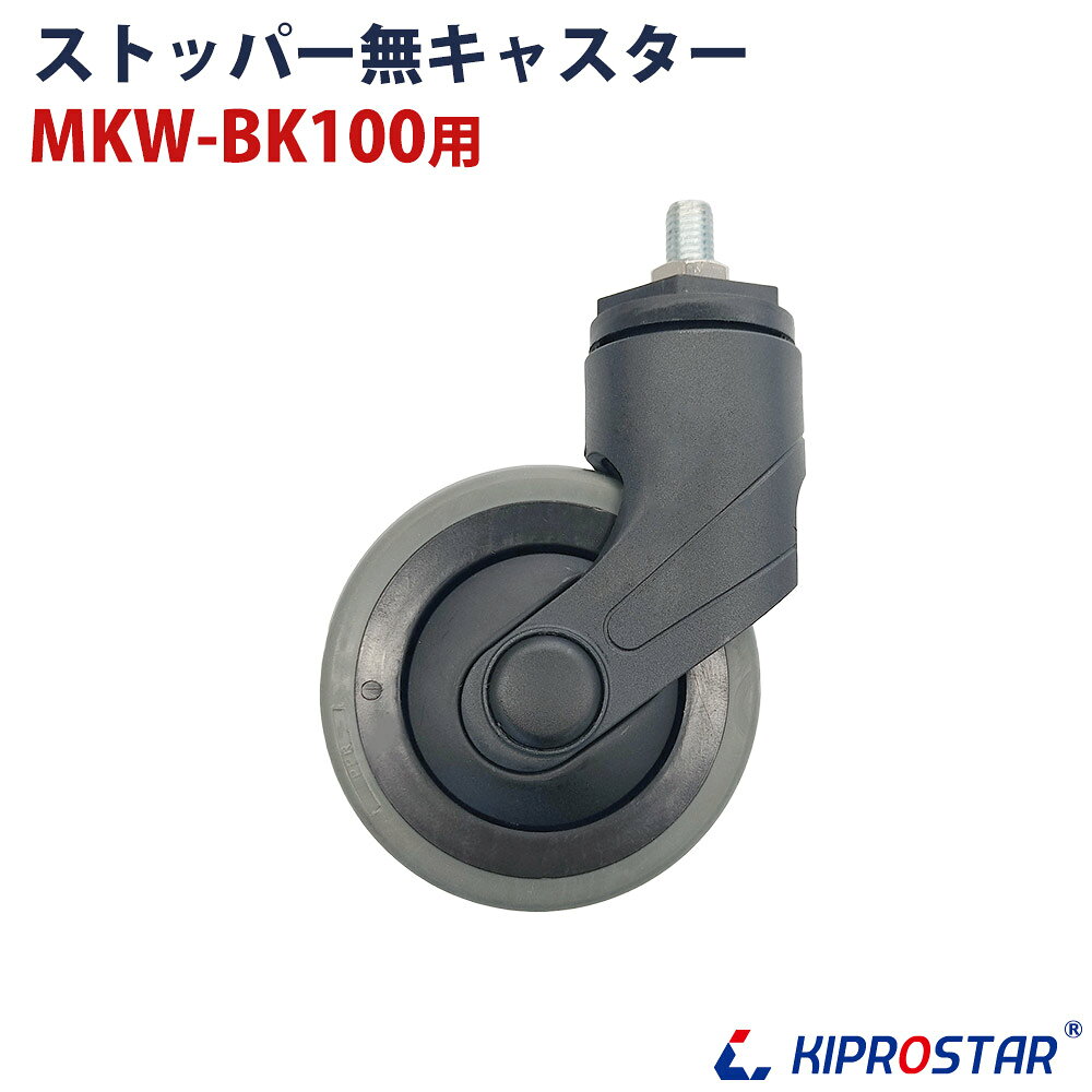KIPROSTAR MKW-BK100専用ストッパー無しキャスター 【対応商品】 ・MKW-BK100A ・MKW-BK100-O
