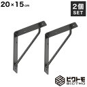 ブラケット 2個セット Aタイプ 20cm×15cm【ビクトモ BICTMO 棚受け 2個セット 業務用 DIY 鉄筋 アイアン家具 アイアン L型 L字 棚受け金具 おしゃれ ヴィンテージ インダストリアル 黒 L字金具 シェルフ 壁】(3)
