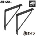 ブラケット 2個セット Aタイプ 25cm×20cm【ビクトモ BICTMO 棚受け 業務用 DIY 鉄筋 アイアン家具 アイアン L型 L字 棚受け金具 おし...