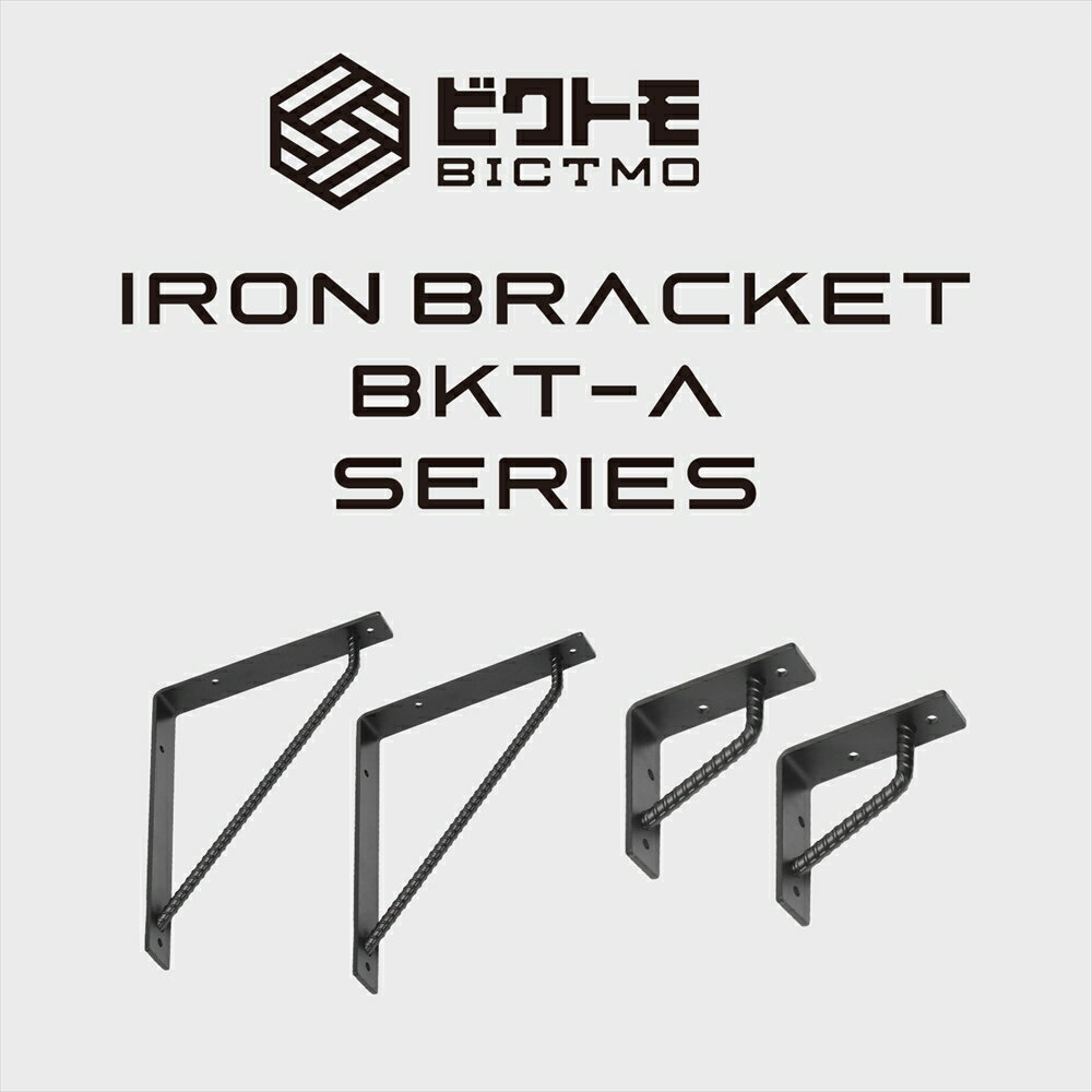 ブラケット 2個セット Aタイプ 30cm×25cm【ビクトモ BICTMO 棚受け 業務用 DIY 鉄筋 アイアン家具 アイアン L型 L字 棚受け金具 おしゃれ ヴィンテージ インダストリアル 黒 L字金具 シェルフ 壁 マット ツヤ消し 艶消し ツヤなし】