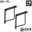 ブラケット 2個セット Bタイプ 20cm×15cm【ビクトモ BICTMO 棚受け 業務用 DIY 鉄筋 アイアン家具 アイアン L型 L字 棚受け金具 おし...
