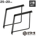 ブラケット 2個セット Bタイプ 25cm×20cm【ビクトモ BICTMO 棚受け 業務用 DIY 鉄筋 アイアン家具 アイアン L型 L字 棚受け金具 おし...