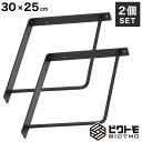 ブラケット 2個セット Bタイプ 30cm×25cm【ビクトモ BICTMO 棚受け 業務用 DIY 鉄筋 アイアン家具 アイアン L型 L字 棚受け金具 おしゃれ ヴィンテージ インダストリアル 黒 L字金具 シェルフ 壁 マット ツヤ消し 艶消し ツヤなし】(3)