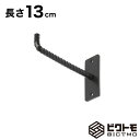 ウォールフック 長さ13cm【フック 壁掛け ハンガーフック ハンギングバー L字フック アイアン 壁面フック ガレージフック 吊り金具 ツールフック DIY ...