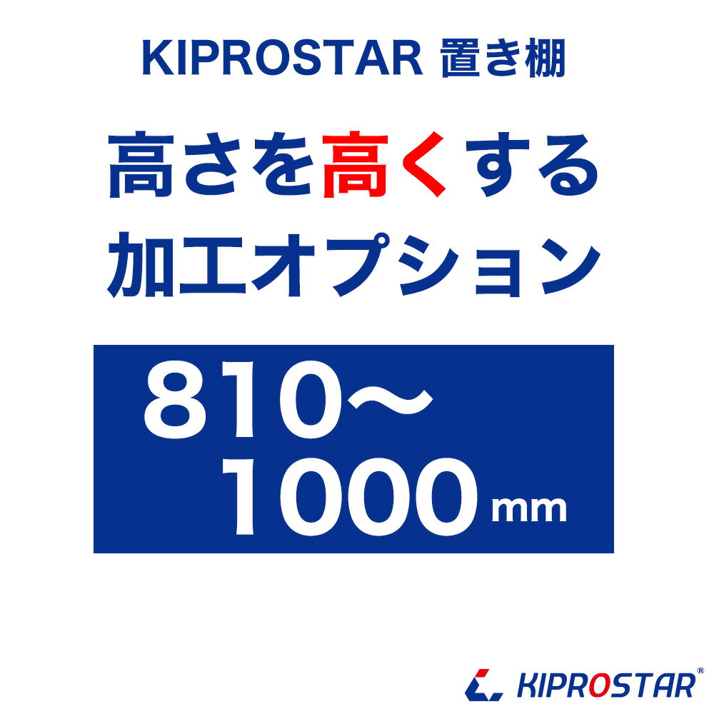 【工賃】置き棚PRO-Mシリーズ専用オプション 高さ加工 810mm～1000mm　※加工する置き棚を同時にご購入..