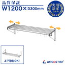 業務用 水切棚 パイプ棚 ステンレス製 可動式 PRO-WSP120【厨房】【吊り棚】【つり棚】【ステンレス棚】【キッチン収納】【ステンレス シェルフ】【ステン...