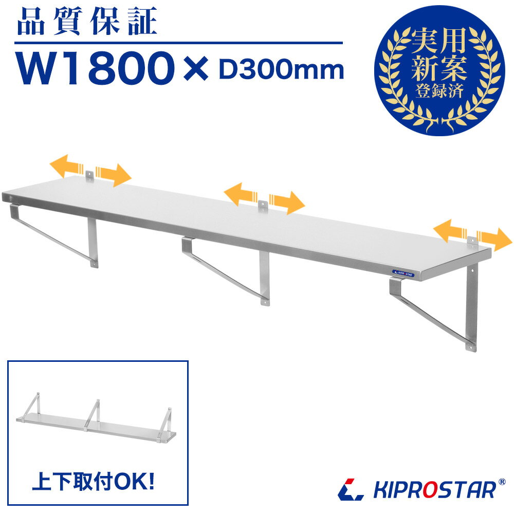 【条件付き送料無料】平棚 ステンレス製 可動式 PRO-WSF180【吊り棚】【つり棚】【吊り平棚】【ステン..