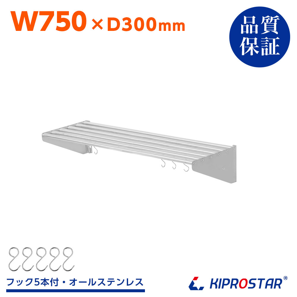 業務用 水切棚 パイプ吊り棚 PRO-SP75【厨房】【水切りラック】【シェルフ】【ステンレス棚】【キッチン棚】【吊り棚】【ステンレス】【厨房棚】【水切り棚】【...