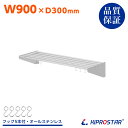 業務用 水切棚 パイプ吊り棚 PRO-SP90【厨房】【水切りラック】【シェルフ】【ステンレス棚】【キッチン棚】【吊り棚】【ステンレス】【厨房棚】【水切り棚】【...
