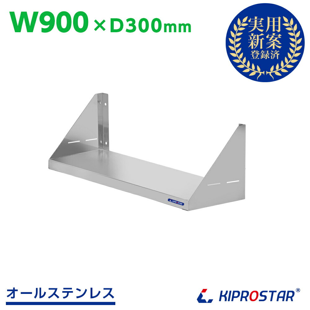 ステンレス平棚 幅900mm PRO-SF90【ステンレスラック】【ステンレスシェルフ】【空間収納】【ステンレス棚】【平棚】【吊棚】【壁】【厨房】【シェルフ ラ...