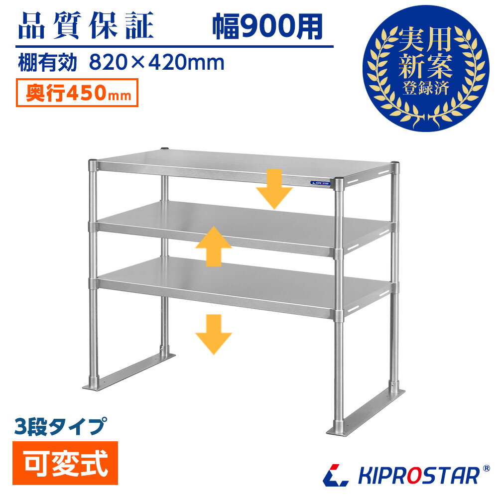 ステンレス 3段棚 置き棚 PRO-M9045-3 奥行450mm 棚無段階調整式 業務用 卓上ラック 収納棚 PRO-M9045 キプロスター 幅900用【置棚】【棚】【作業台棚】【棚 ステンレス】【キッチンラック】【二段棚】【上棚】【キッチン収納】【オーバーシェルフ】