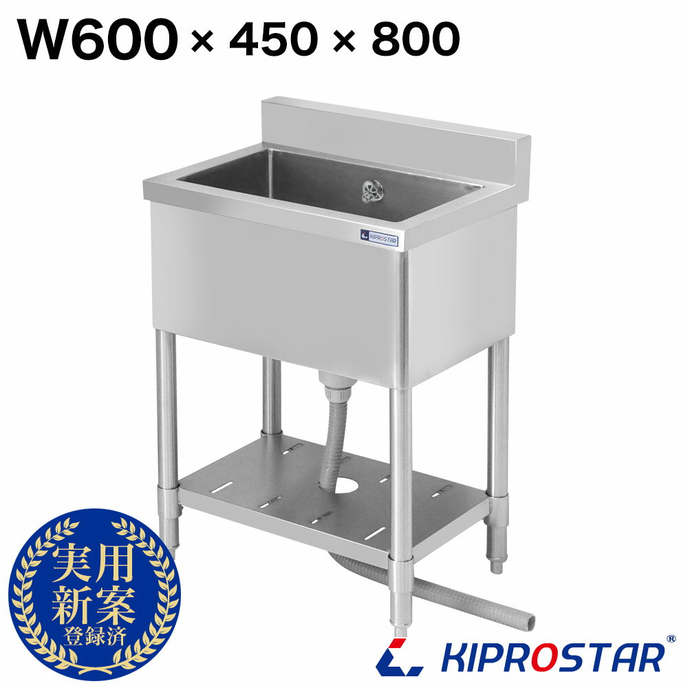 シンク 業務用 1槽式 600×450×高さ800 600-450【業務用シンク】【ガーデンシンク】【流し台】【1槽シンク】【厨房シンク】【キプロスター】