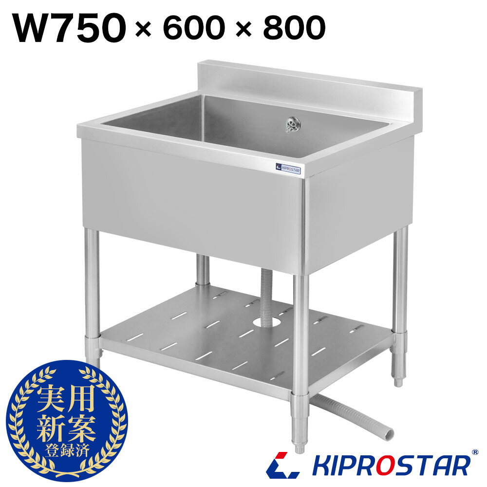 シンク 業務用 1槽式 750×600 750-600【業務用シンク】【ガーデンシンク】【流し台】【1槽シンク】【厨房シンク】【キプロスター】