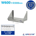 キッチン平棚(パイプ付) ステンレス 業務用 PRO-SFP60【ステンレスラック】【ステンレスシェルフ】【空間収納】【ステンレス棚】【吊棚】【工具収納】【ガレ...