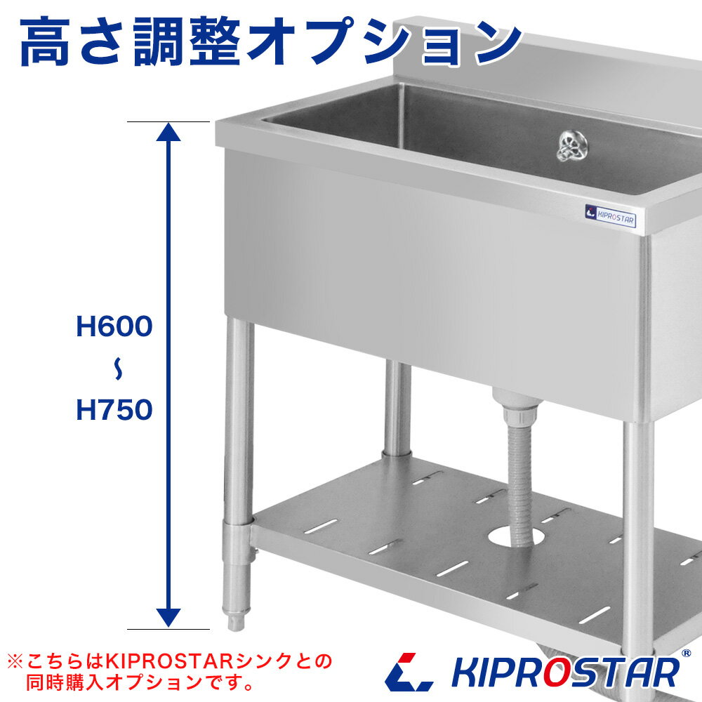 KSシリーズシンク専用オプション 高さ加工 600mm～750mm