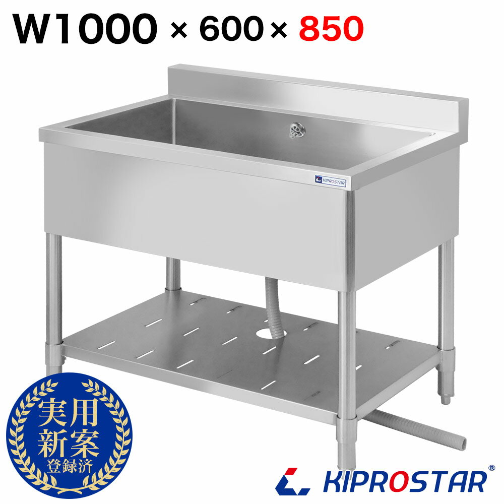 シンク 業務用 1槽式 1000×600×高さ850 1000-600【業務用シンク】【ガーデンシンク】【流し台】【1槽シンク】【厨房シンク】【キプロスター】...