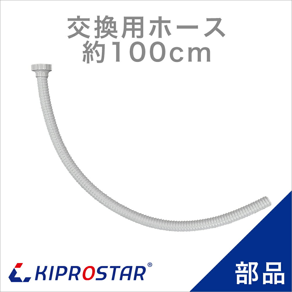 業務用シンクKSシリーズ／埋込シンクSSBシリーズ用のジャバラホースの交換用部品販売ページです。 【ホース長さ】(約)100cm ※標準付属のホースよりも長い仕様です 【適合型番】 KS1 KS2 SSB1 SSB2