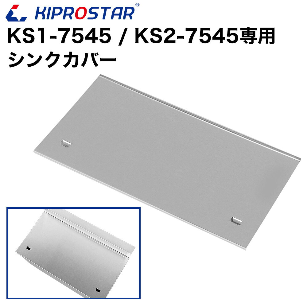 業務用ステンレスシンク KSシリーズ用 シンクカバー KIPROSTAR(キプロスター)業務用シンク KSシリーズ専用パーツです。 【適合型番】KS1-7545/KS2-7545 【材質】ステンレスSUS201 シンクにカバーをすることで、作業台としても使用できるようにするパーツです。