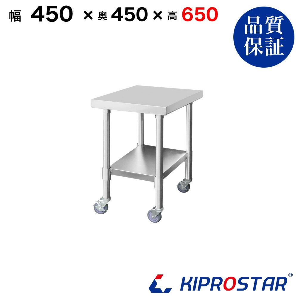 ステンレス コンロ台 キャスター付き 業務用 調理台 450×450×650 板厚1.2mmモデル 45cm 450mm【45】【ステンレスワゴン キッチンワゴン キャスター付 厨房 作業台ワゴン 業務用ワゴン ステンレス キャスター カート 作業 テーブル ワークテーブル キプロスター】