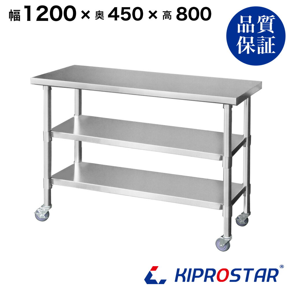ステンレス 作業台 業務用 キャスター付き 3段タイプ 調理台 1200×450×800 板厚1.2mmモデル 120cm 1200mm【120】【ステンレスワゴン キッチンワゴン キャスター付 厨房 作業台ワゴン 業務用ワゴン ステンレス カート 作業 テーブル ワークテーブル キプロスター】