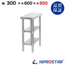 ステンレス 作業台 3段タイプ 業務用 調理台 300×600×850 板厚1.2mmモデル 30cm 300mm【30】【ステンレス】【作業台】【厨房】【業務...