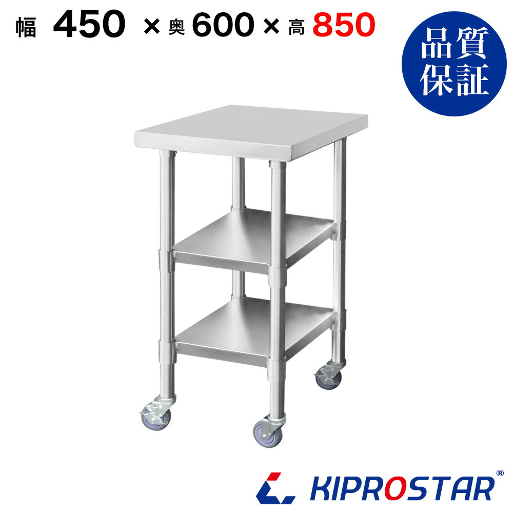ステンレス 作業台 業務用 キャスター付き 3段タイプ 調理台 450×600×850 板厚1.2mmモデル 45cm 450mm【45】【ステンレスワゴン キッチンワゴン キャスター付 厨房 作業台ワゴン 業務用ワゴン ステンレス キャスター カート 作業 テーブル ワークテーブル キプロスター】