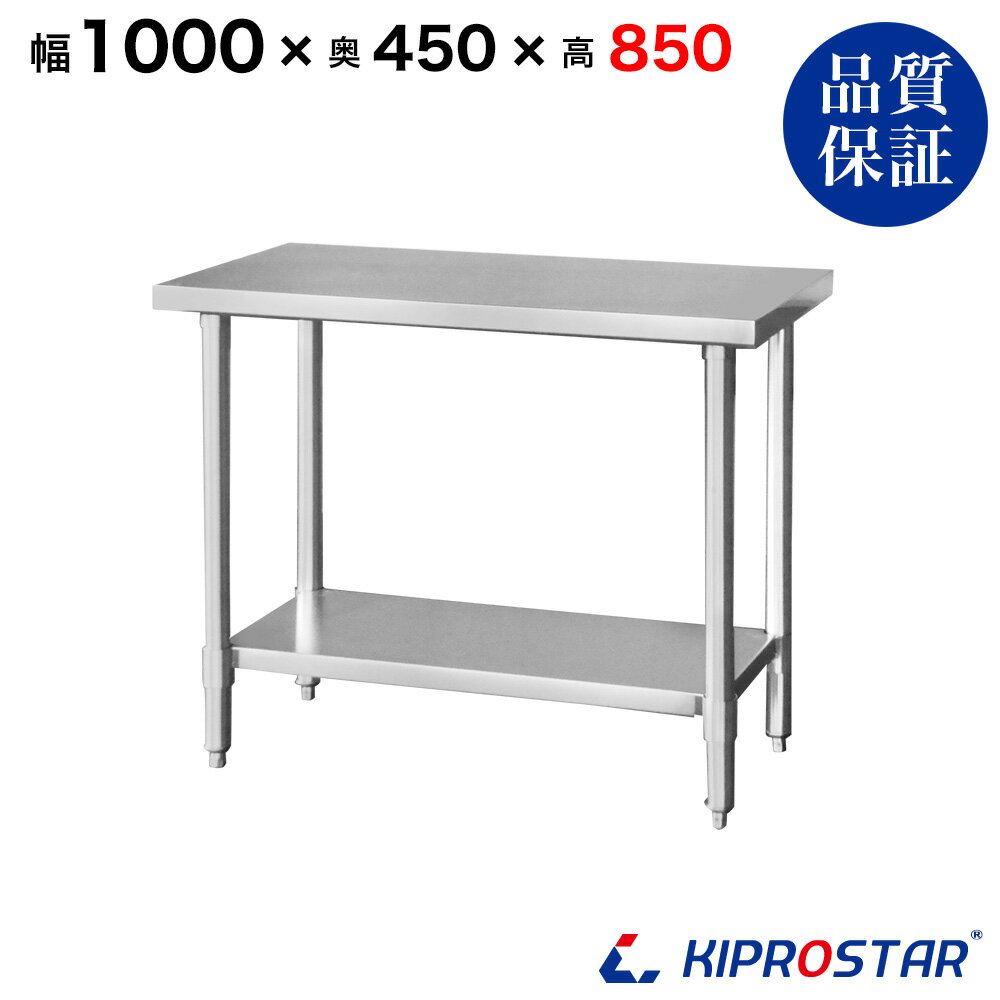 乐天商城 - ステンレス作業台 業務用 調理台 1000×450×850 板厚1.2mmモデル 100cm 1000mm【100】【調理作業台厨房作業台作業テーブル業務用作業台業務用ステンレス作業台キッチン作業台ステンレス調理台業務用キッチン作業台テーブル】