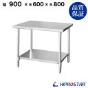 ステンレス作業台 業務用 調理台 900×600×800 板厚1.2mmモデル 90cm 900mm【90】【ステンレス】【作業台】【厨房】【業務用】【ステンレ...