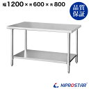 ステンレス作業台 業務用 調理台 1200×600×800 板厚1.2mmモデル 120cm 1200mm【120】【ステンレス】【作業台】【厨房】【業務用】【...