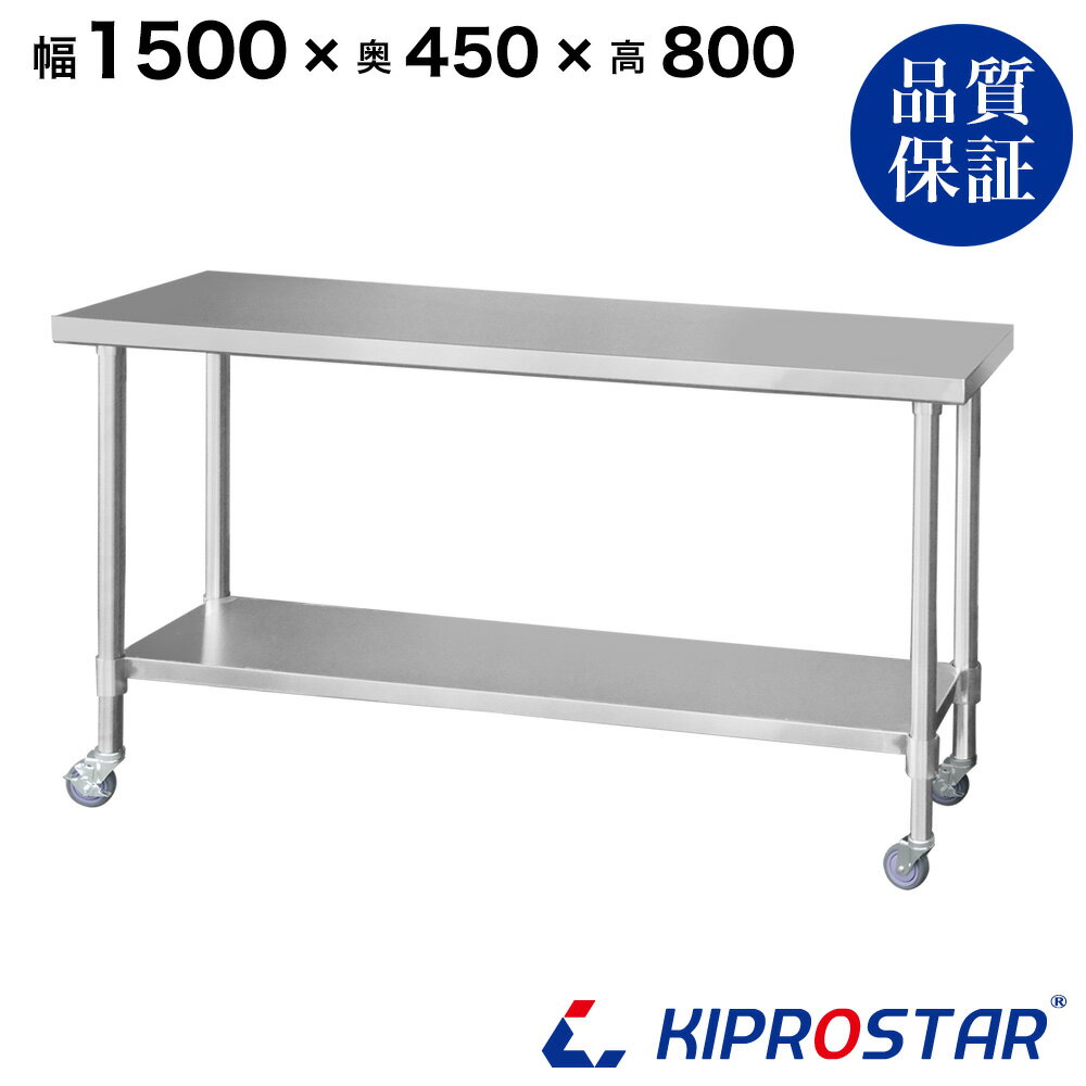 ステンレス 作業台 業務用 キャスター付き 調理台 1500×450×800 板厚1.2mmモデル 150cm 1500mm【150】..