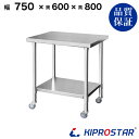 ステンレス 作業台 業務用 キャスター付き 調理台 750×600×800 板厚1.2mmモデル 75cm 750mm【75】【ステンレスワゴン キッチンワゴン キャスター付 厨房 作業台ワゴン 業務用ワゴン ステンレス キャスター カート 作業 テーブル キプロスター】