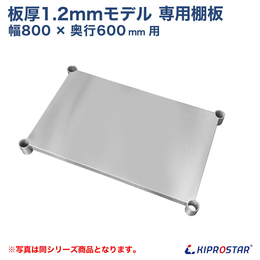 板厚1.2mmモデル作業台専用オプション 棚板 800×600用 NSD/NGT作業台専用オプション