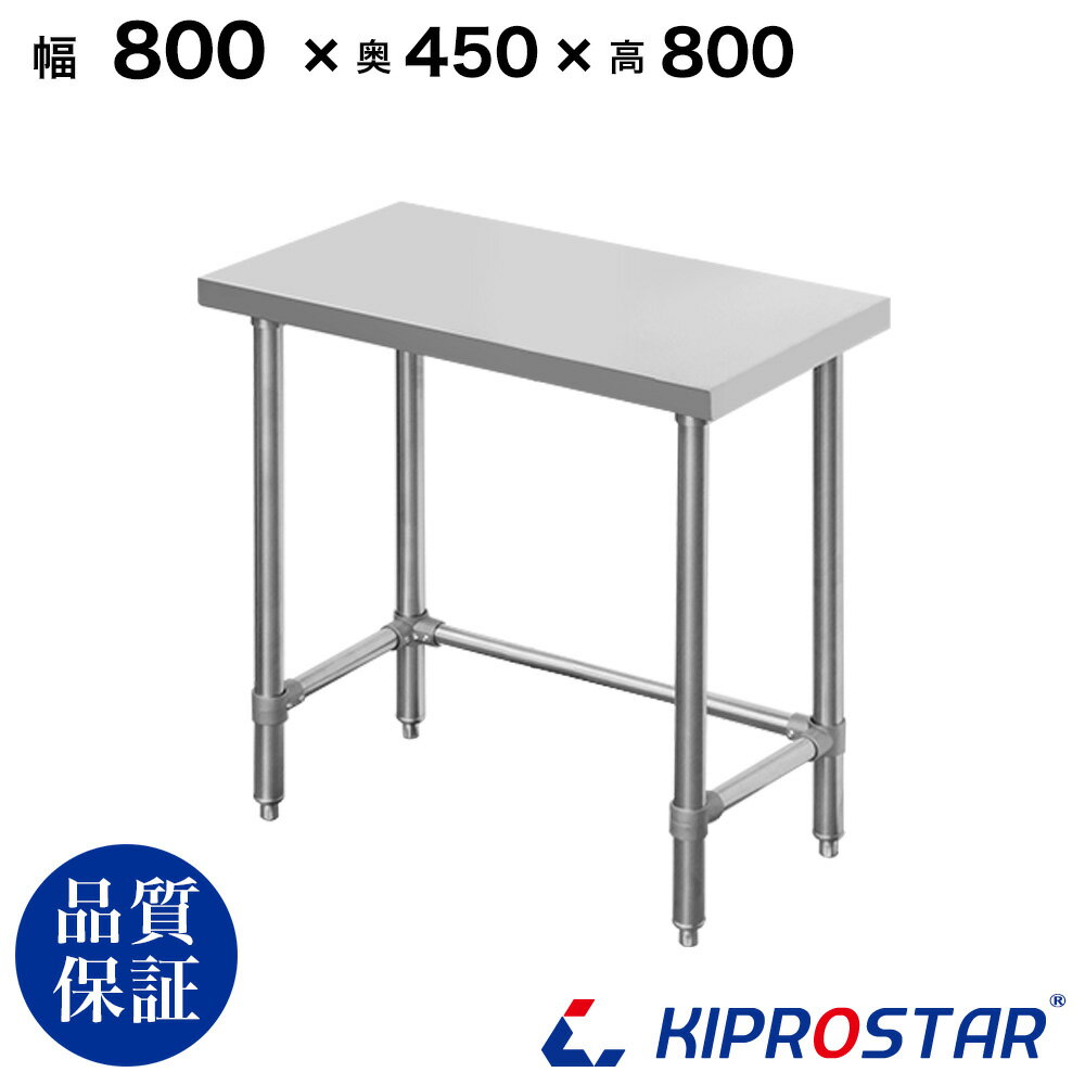 ステンレス 作業台 棚なし 三方枠 業務用 調理台 800×450×800 板厚1.2mmモデル 80cm 800mm 【80】【ステンレス作業台】【ビール サーバー台】【ドリンクサーバー】【調理台】【作業台業務用】【作業台】【業務用】【キッチン】【作業台ステンレス】