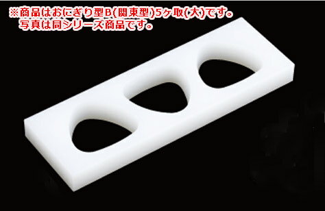おにぎり型 関東型B OB5LO 大5ヶ取