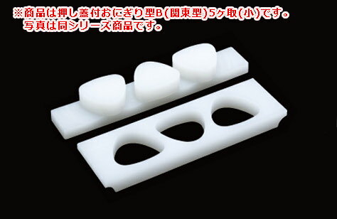 押し蓋付おにぎり型関東型B FOB5S 小5ヶ取