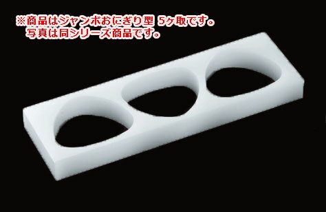 ジャンボおにぎり型 OJ5LO 5ヶ取