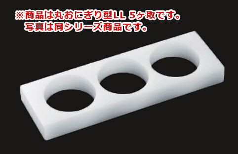 丸おにぎり型LL OR5LL 5ヶ取 φ75×30