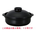 宴 耐熱鍋 黒 10号 (直火専用)