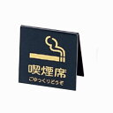 山型 禁煙席 SI−21(両面) 黒/ゴールド えいむ
