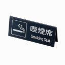 山型 禁煙席 SI−22(両面) 黒/シルバー えいむ