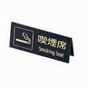 山型 禁煙席 SI−22(両面) 黒/ゴールド えいむ