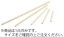 ひしゃく用 木柄 60cm【柄杓用柄】【ひしゃく用柄】【業務用】